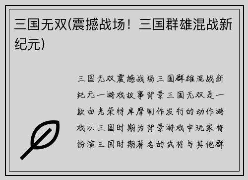 三国无双(震撼战场！三国群雄混战新纪元)