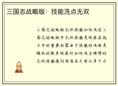 三国志战略版：技能洗点无双