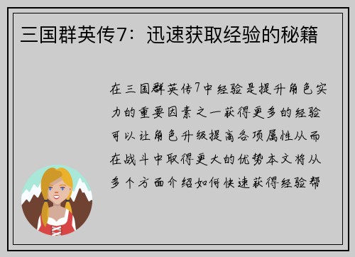 三国群英传7：迅速获取经验的秘籍