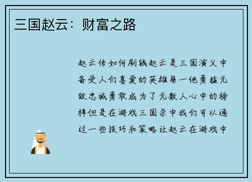 三国赵云：财富之路